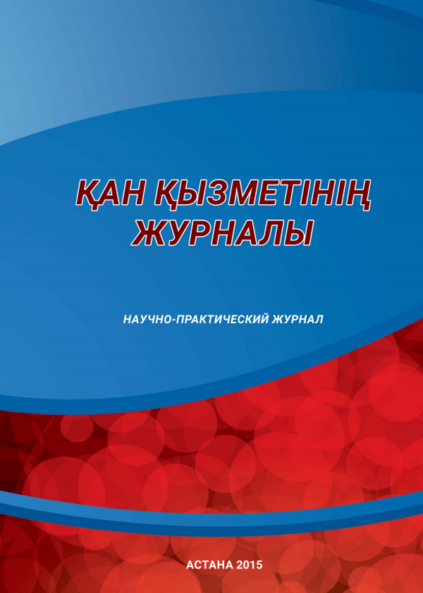 Қан қызметінің журналы — Журнал службы крови 2(3)2014